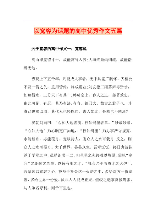 以宽容为话题的高中优秀作文五篇