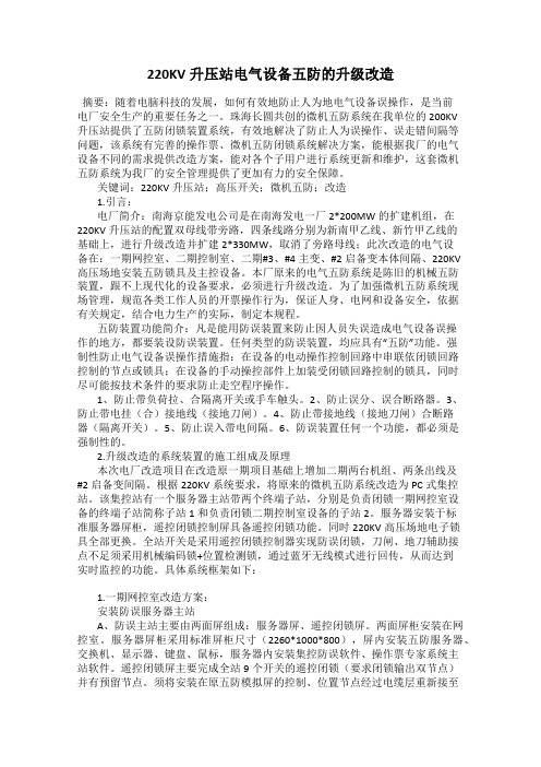 220KV升压站电气设备五防的升级改造