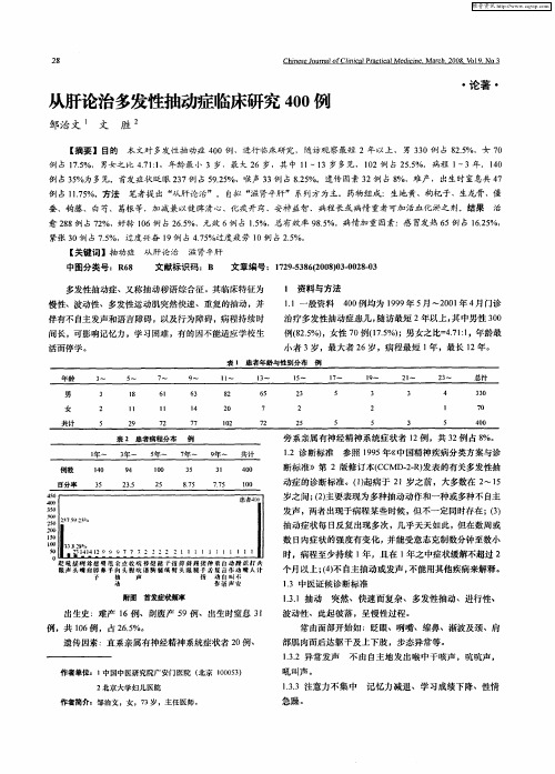 从肝论治多发性抽动症临床研究400例