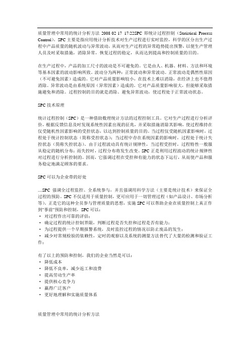 质量管理中常用的统计分析方法