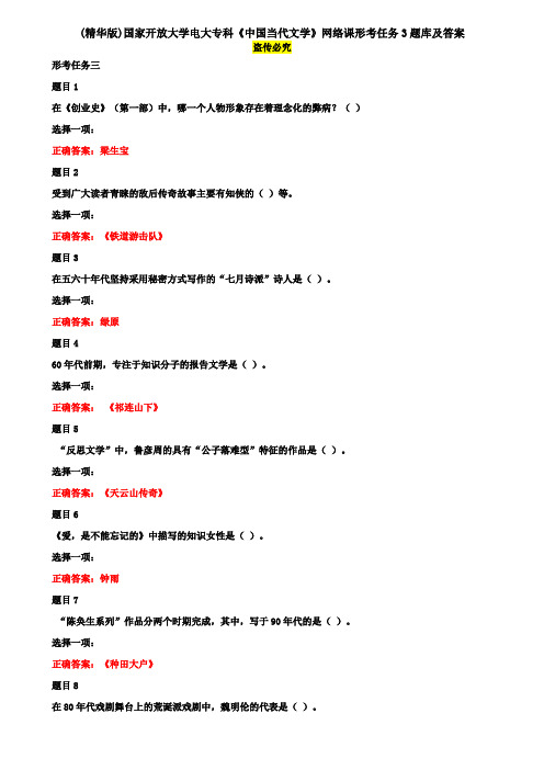 (精华版)国家开放大学电大专科《中国当代文学》网络课形考任务3题库及答案