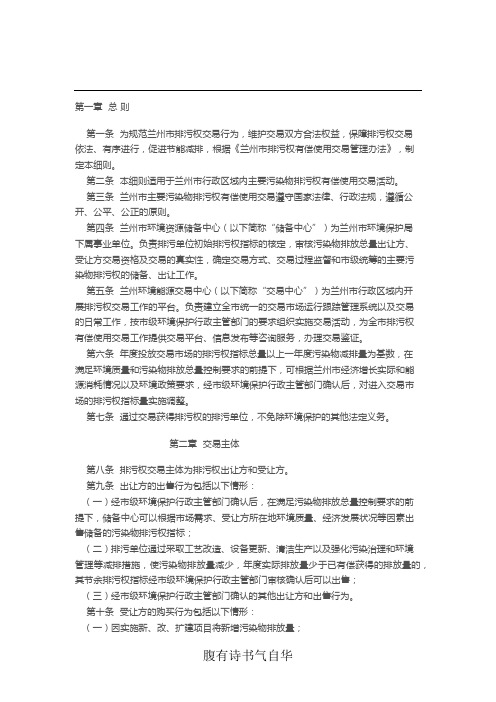 兰州市排污权有偿使用交易管理办法实施细则