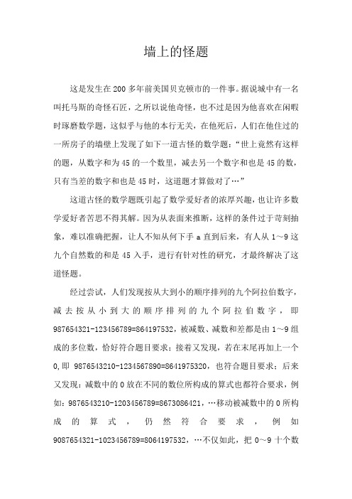 听故事学数学——墙上的怪题