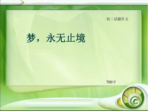 初二话题作文《梦,永无止境》700字(总10页PPT)
