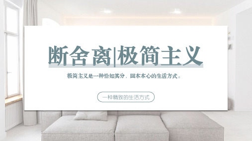 如何做一个极简主义者