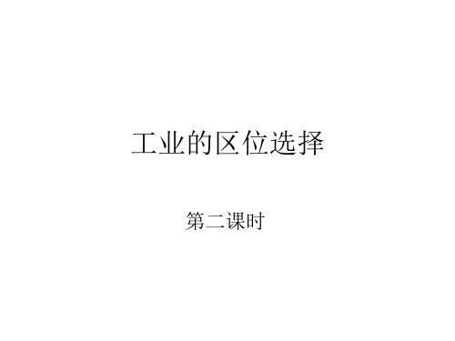 工业的区位选择第二课时