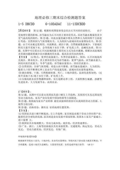 地理必修三期末综合检测题答案