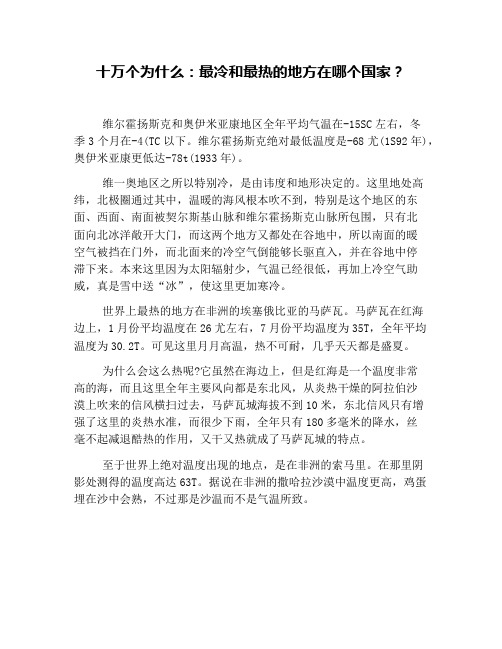 十万个为什么：最冷和最热的地方在哪个国家？