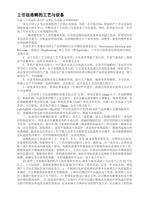 上引法连铸的工艺与设备