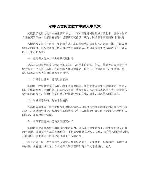 初中语文阅读教学中的入境艺术