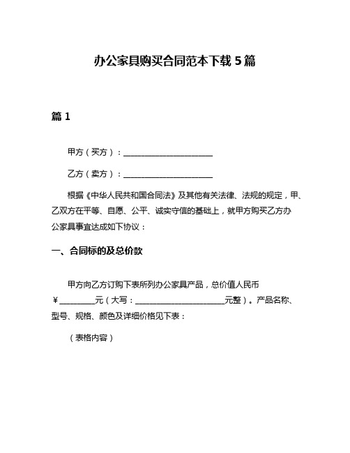 办公家具购买合同范本下载5篇