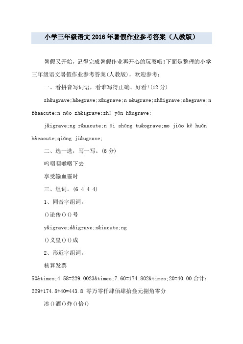 小学三年级语文2016年暑假作业参考答案(人教版)