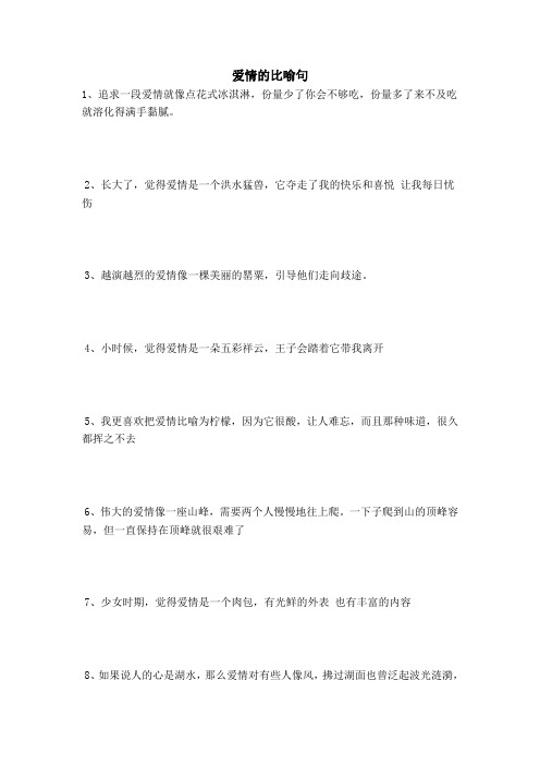 爱情的比喻句