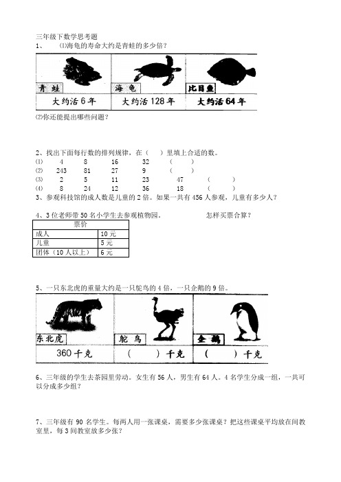 三年级下数学思考题