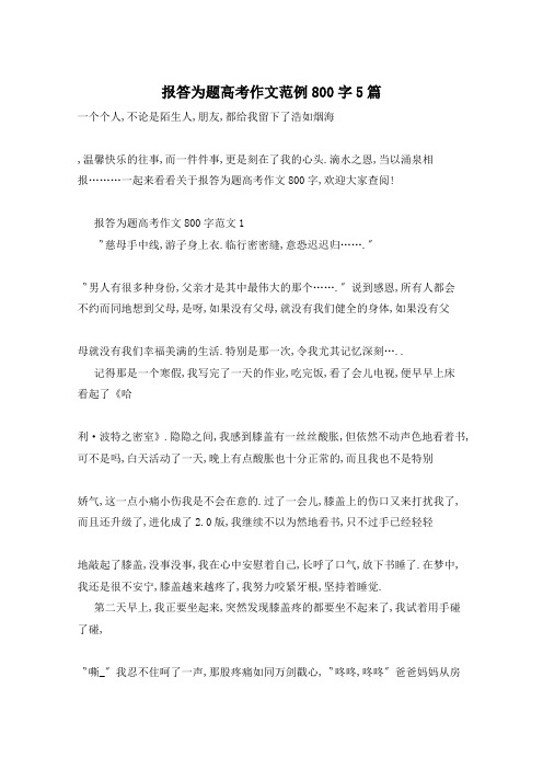 报答为题高考作文范例800字5篇