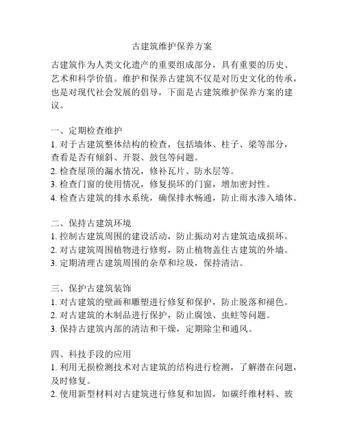古建筑维护保养方案
