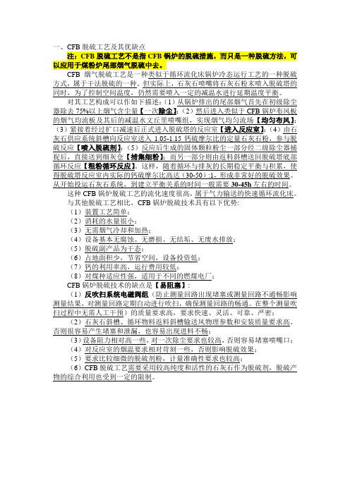 CFB烟气脱硫工艺及其优缺点【2014.3.9】