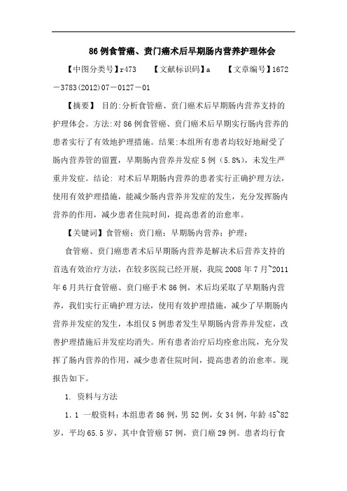 86例食管癌、贲门癌术后早期肠内营养护理体会论文