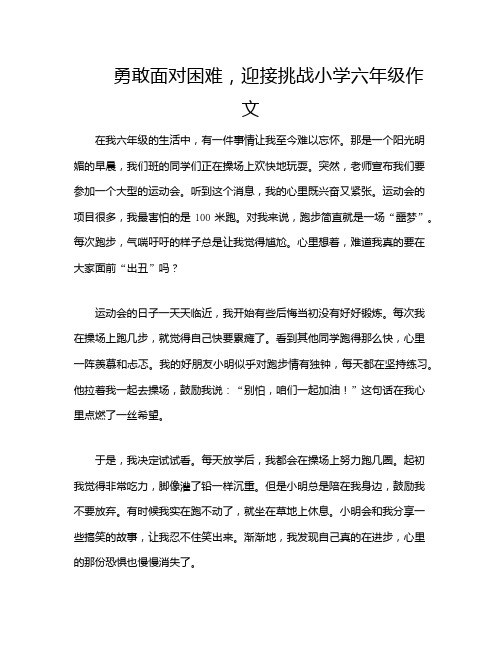 勇敢面对困难,迎接挑战小学六年级作文