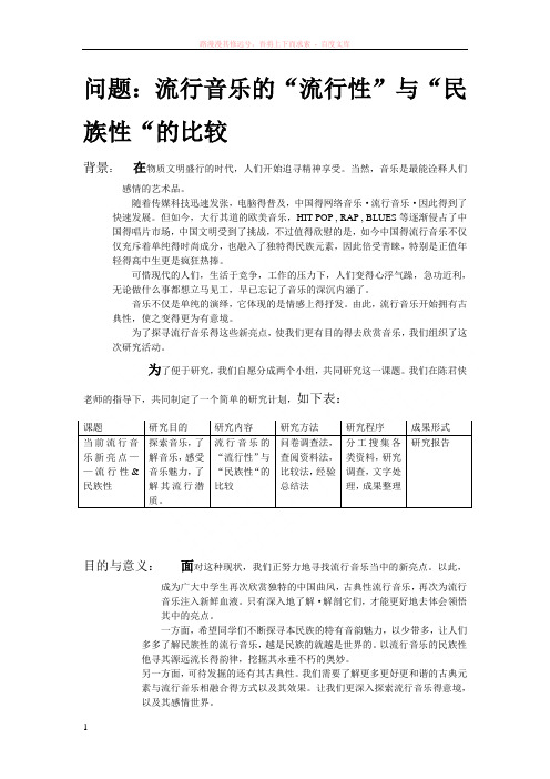 当前流行音乐新亮点——流行性(结题报告) (1)