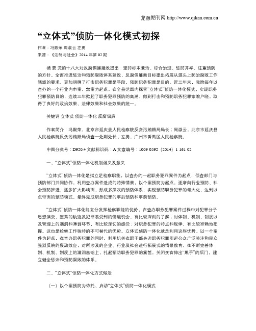 “立体式”侦防一体化模式初探