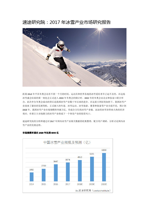 速途研究院：2017年冰雪产业市场研究报告