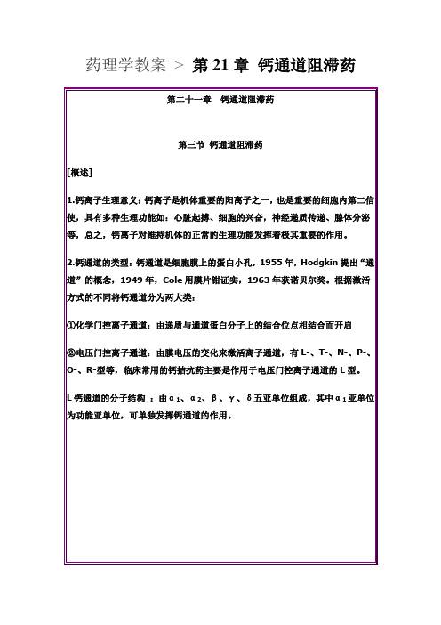 药理学教案第21章 钙通道阻滞药