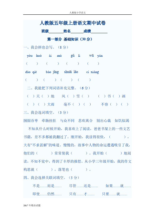 2017年人教版小学第一学期五年级语文期中试卷