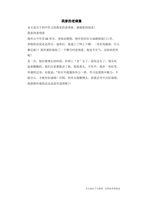 我家的老顽童_初中作文