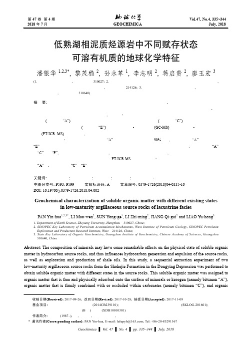 低熟湖相泥质烃源岩中不同赋存状态可溶有机质的地球化学特征