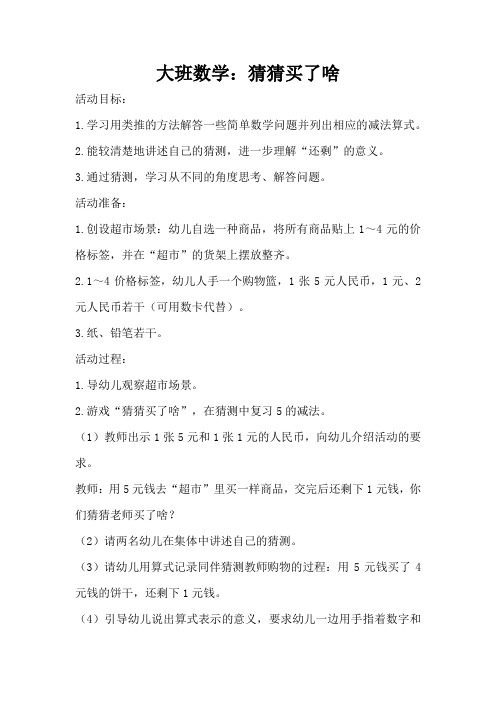 大班数学：猜猜买了啥(完整版)