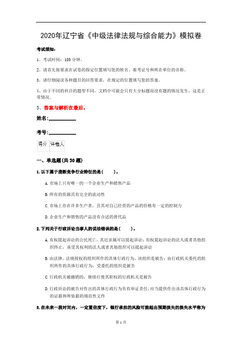 2020年辽宁省《中级法律法规与综合能力》模拟卷(第558套)