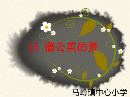 小学四年级上册语文15蒲公英的梦