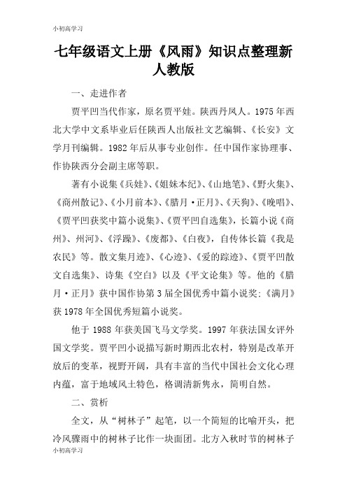 【K12学习】七年级语文上册《风雨》知识点整理新人教版