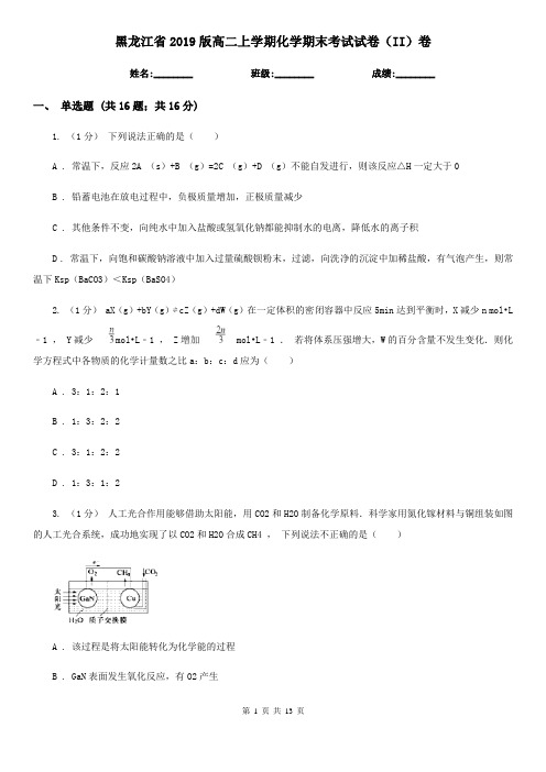 黑龙江省2019版高二上学期化学期末考试试卷(II)卷