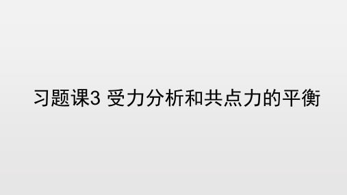 受力分析和共点力的平衡(杜贯华)