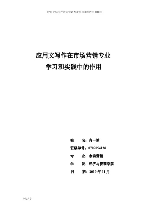 应用文写作在市场营销专业学习和实践中的作用
