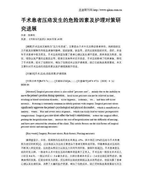 手术患者压疮发生的危险因素及护理对策研究进展