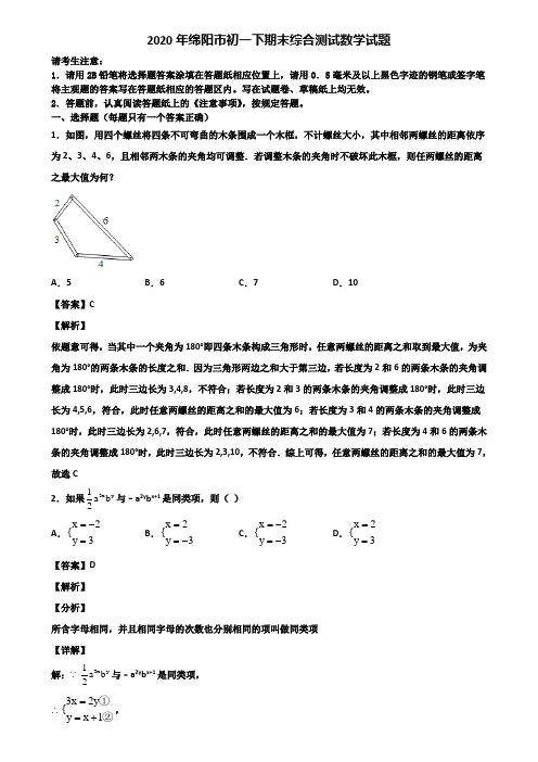 2020年绵阳市初一下期末综合测试数学试题含解析