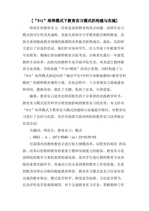 [“3+1”培养模式下教育实习模式的构建与实施]