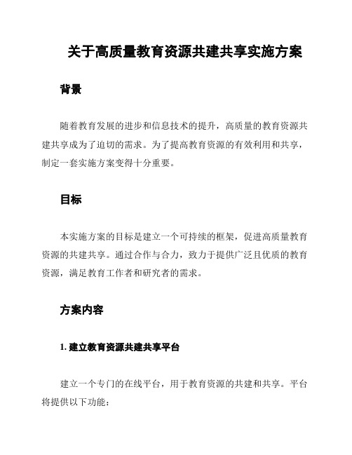 关于高质量教育资源共建共享实施方案