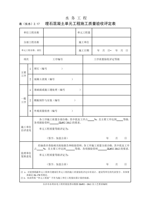 表(长水)2.17 埋石混凝土单元工程施工质量验收评定表