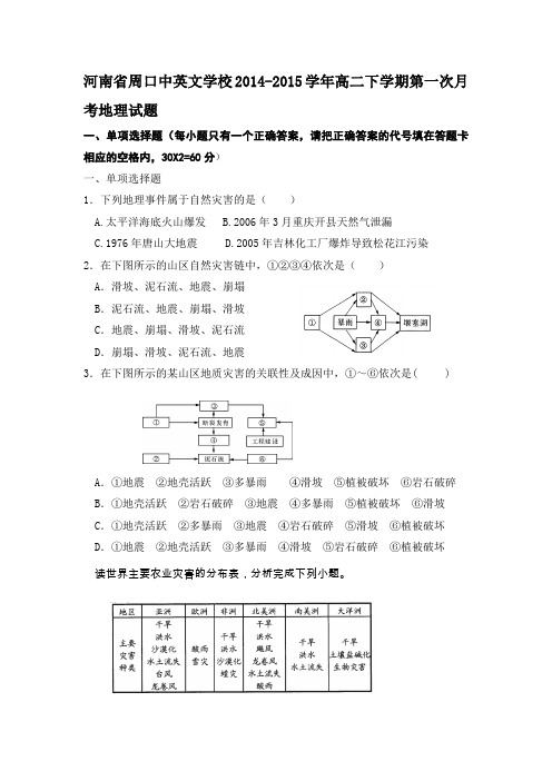 河南省周口中英文学校2014-2015学年高二下学期第一次月考地理试题