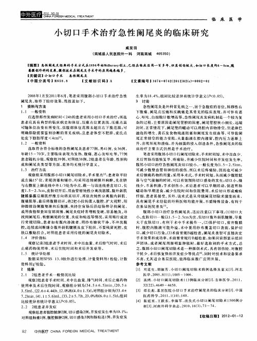 小切口手术治疗急性阑尾炎的临床研究