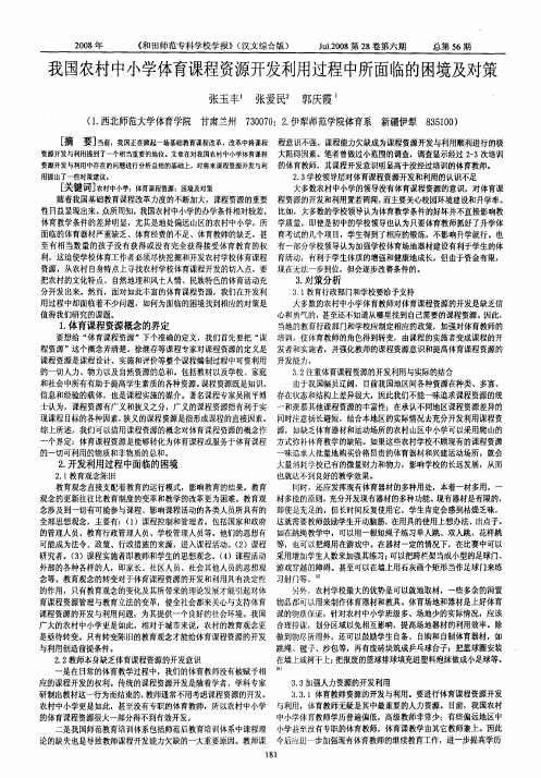 我国农村中小学体育课程资源开发利用过程中所面临的困境及对策
