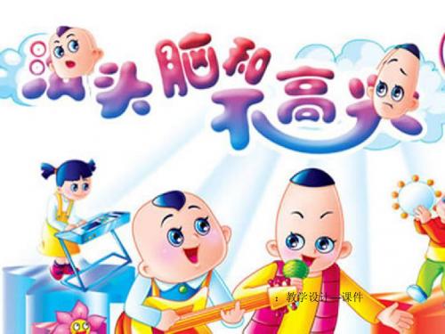 3 “没头脑”和“不高兴”_教学课件