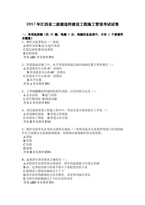 2017年江西省二级建造师建设工程施工管理考试试卷
