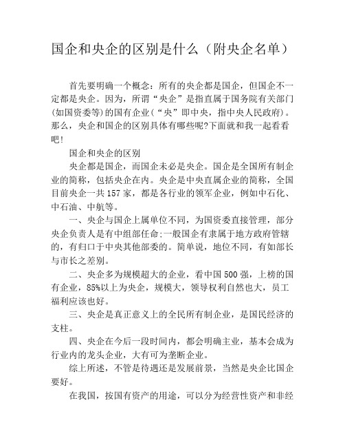 国企和央企的区别是什么(附央企名单)