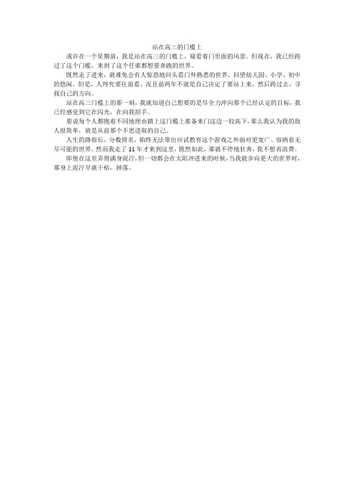 站在高三的门槛上