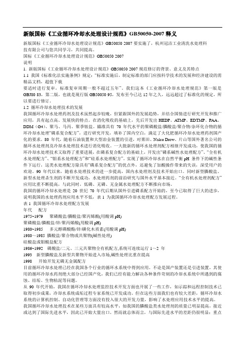 循环水处理标准GB50050-2007